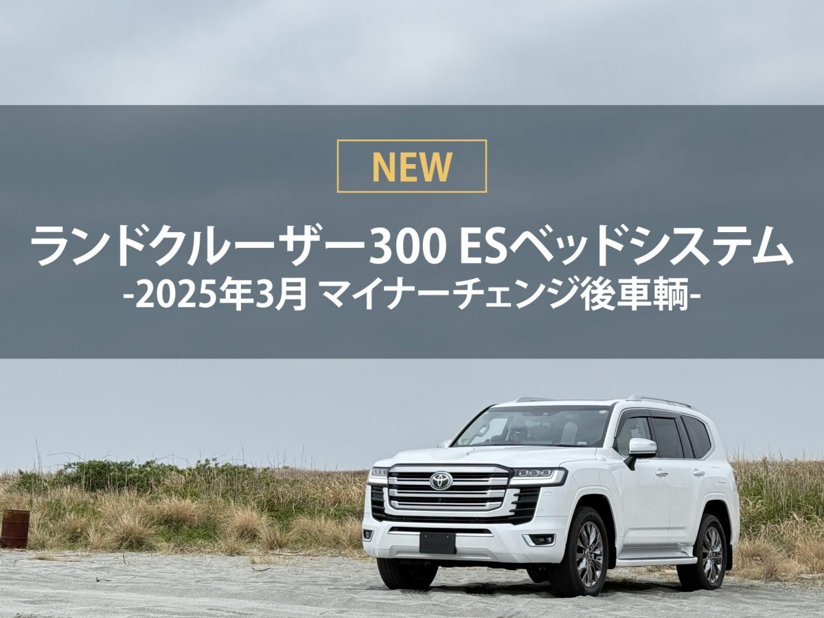 ランクル300 マイナーチェンジ後に対応したベッドシステムが発売中